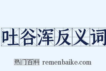 吐谷浑反义词是什么意思的图片